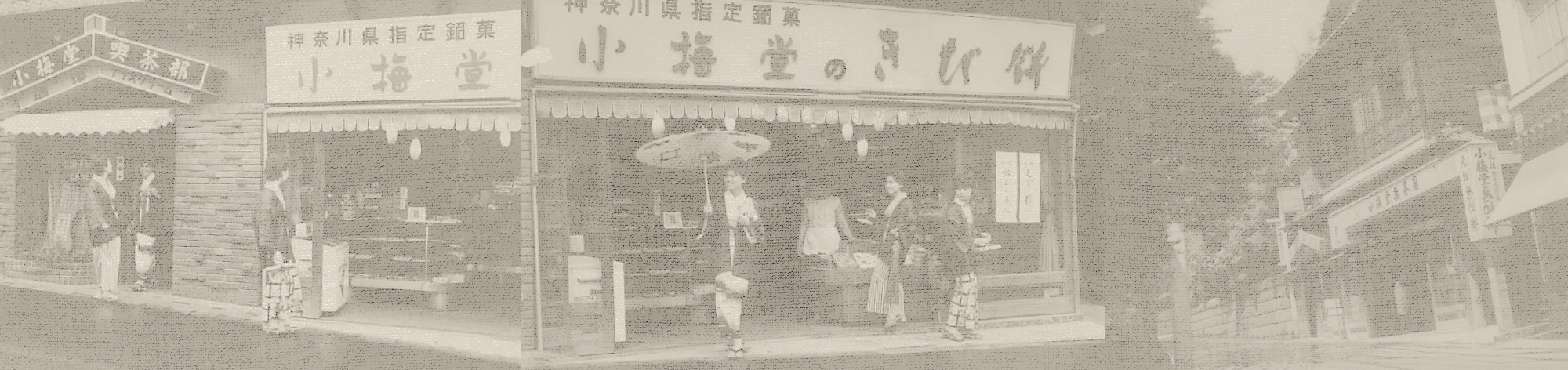 昭和の小梅堂の店先と、小梅堂周辺の街並み